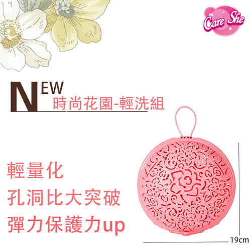 快速出貨❤【CareShe 可而喜 】Fashion Garden時尚花園/內衣輕洗組-第二代升級版內衣球-玫瑰晶