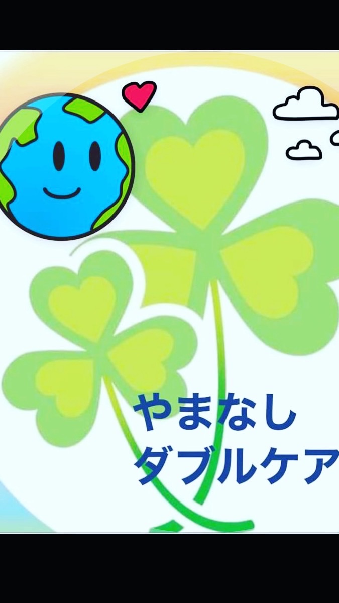 やまなしダブルケア公式オープンチャット
