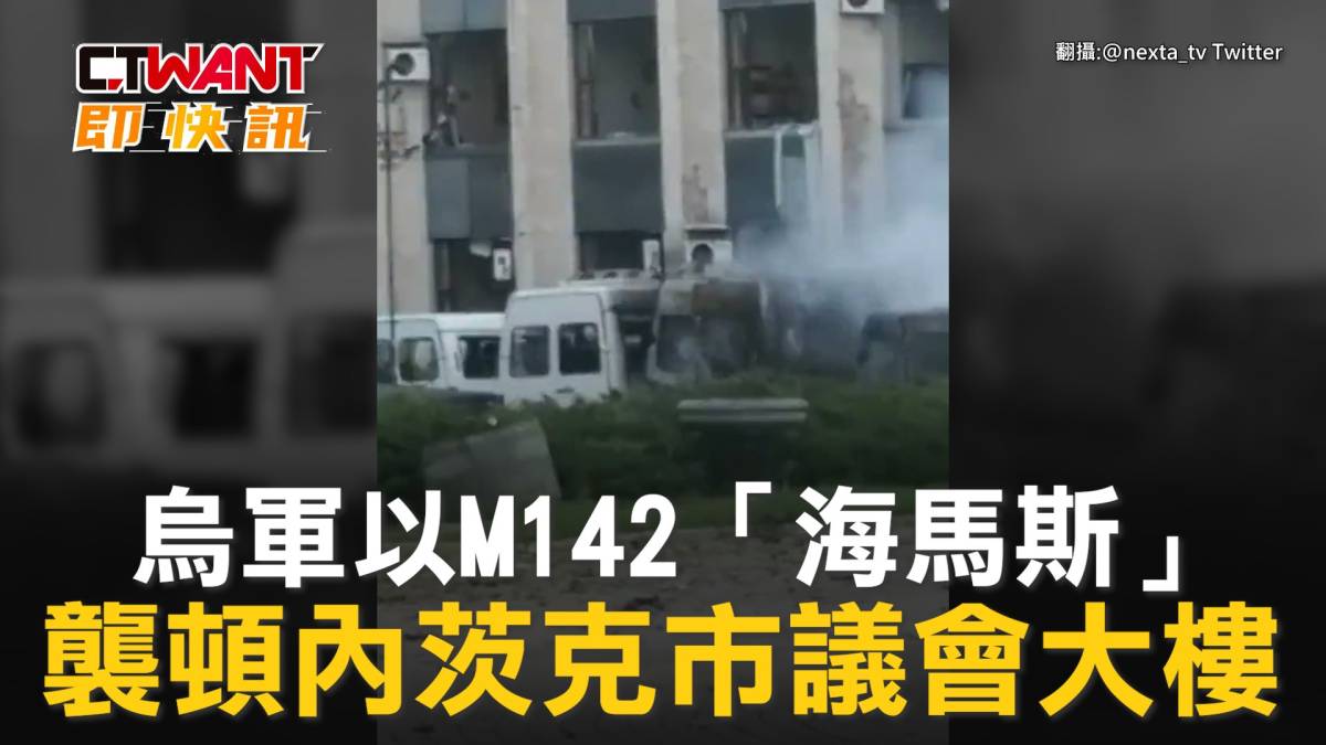 Ctwant 俄烏戰爭 烏軍以m142「海馬斯」 襲頓內茨克市議會大樓 Ctwant影音 Line Today