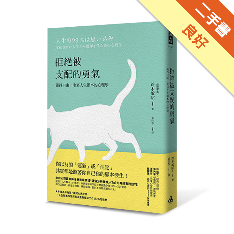 書衣書脊處略有小瑕疵。但不影響閱讀。商品資料 作者：鈴木敏昭 出版社：時報文化出版企業股份有限公司 出版日期：20161214 ISBN/ISSN：9789571368382 語言：繁體/中文 裝訂方