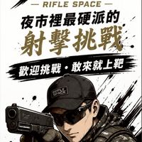 步槍空間RIFLE🪖SPACE