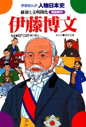 学研まんが人物日本史