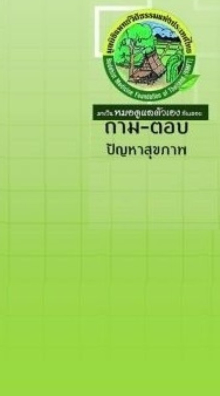 OpenChat 🗨️ ถาม-ตอบปัญหาสุขภาพกับแพทย์วิถีธรรม l หมอเขียว