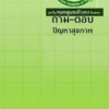 🗨️ ถาม-ตอบปัญหาสุขภาพกับแพทย์วิถีธรรม l หมอเขียว