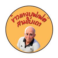 ล้านข้าวแกงบุฟเฟ่ต์ 3ใบเถา