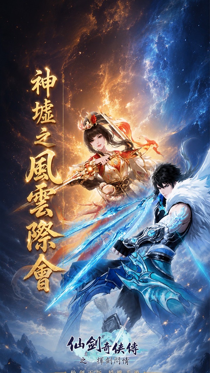 神墟之風雲際會