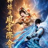神墟之風雲際會