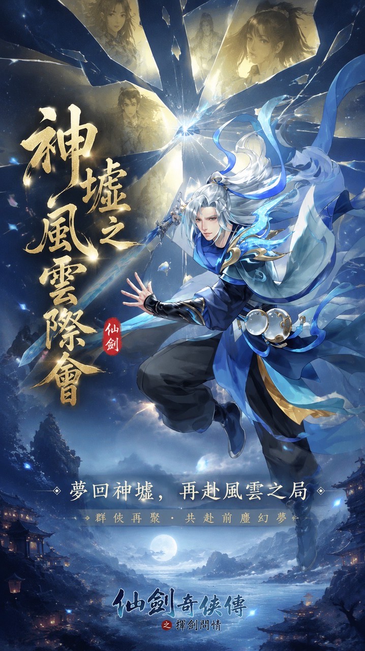 神墟之風雲際會