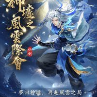 神墟之風雲際會