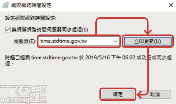 5.在伺服器欄位輸入「time.stdtime.gov.tw」，按下「立即更新」後，電腦便會同步到標準時間，最後按下「確定」即可。