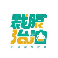 中部-裁腹治油（陪跑群）