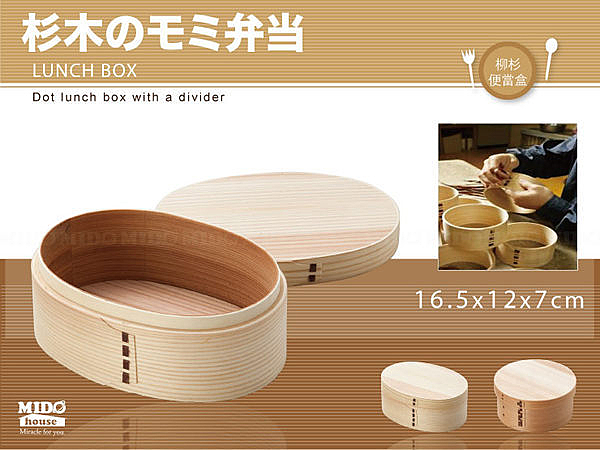 柳杉杉木木製便當盒/飯盒(橢圓形)-FD642《Midohouse》