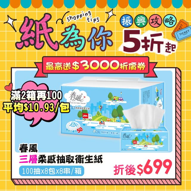 7/16~7/31◤紙為你 振興攻略5折起◢ ★最高送$3000折價券★↑優惠活動 請點這裡全新上市！•柔軟度加倍,紙質再升級◆ 超厚感-1抽抵2抽 ◆ 超柔感-羽絨般的舒適 ◆ 100%原生紙漿，不