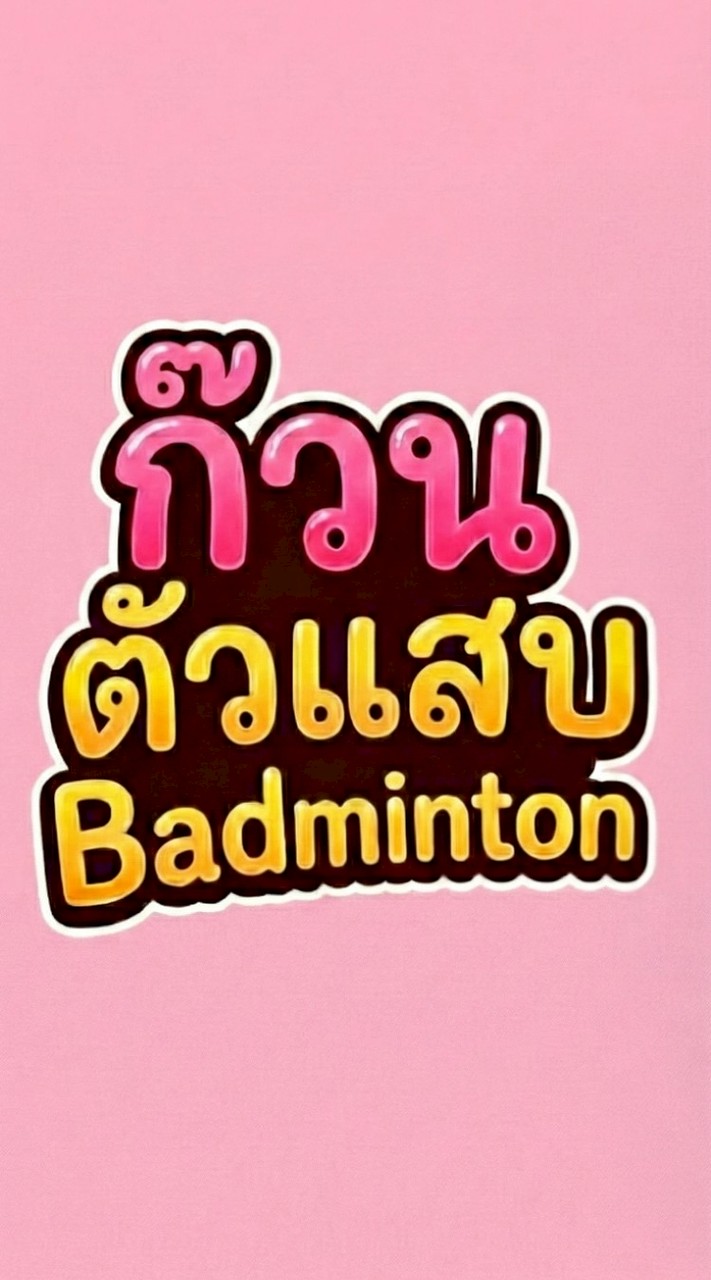 ก๊วนตัวแสบ แบดมินตัน