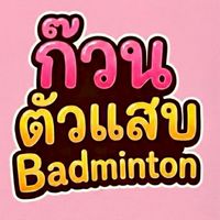 ก๊วนตัวแสบ แบดมินตัน