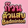 ก๊วนตัวแสบ แบดมินตัน
