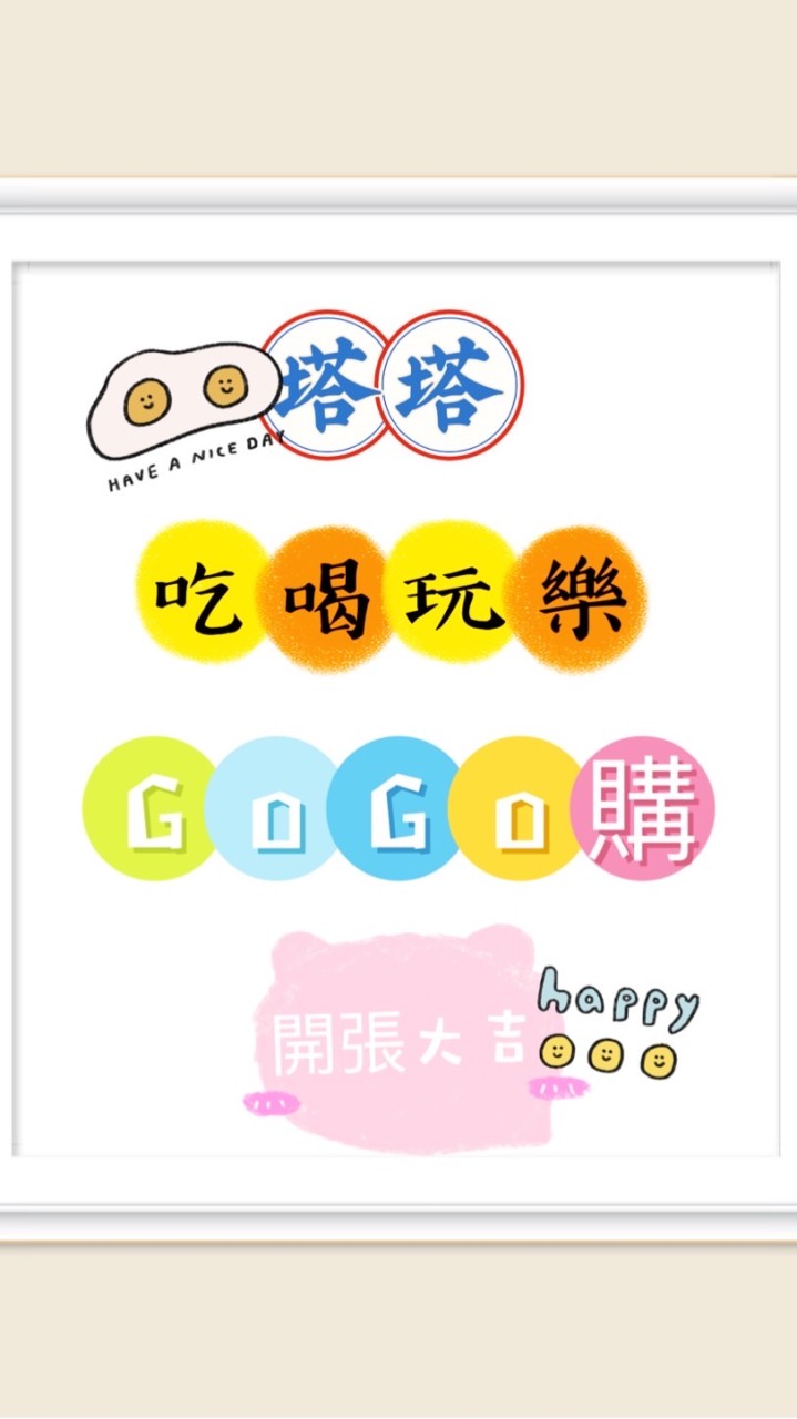 塔塔的吃喝玩樂GoGo購