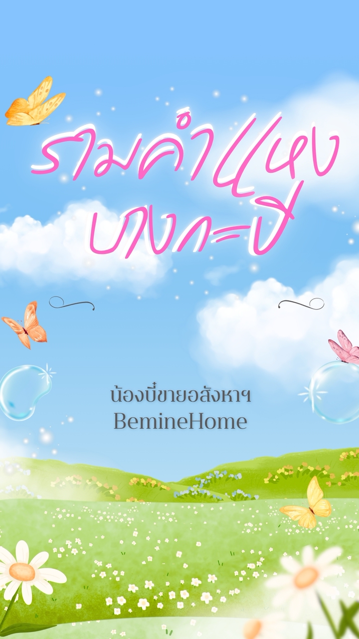 น้องบี๋ขายอสังหาฯ - คอนโดรามคำแหง บางกะปิ