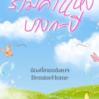 น้องบี๋ขายอสังหาฯ - คอนโดรามคำแหง บางกะปิ