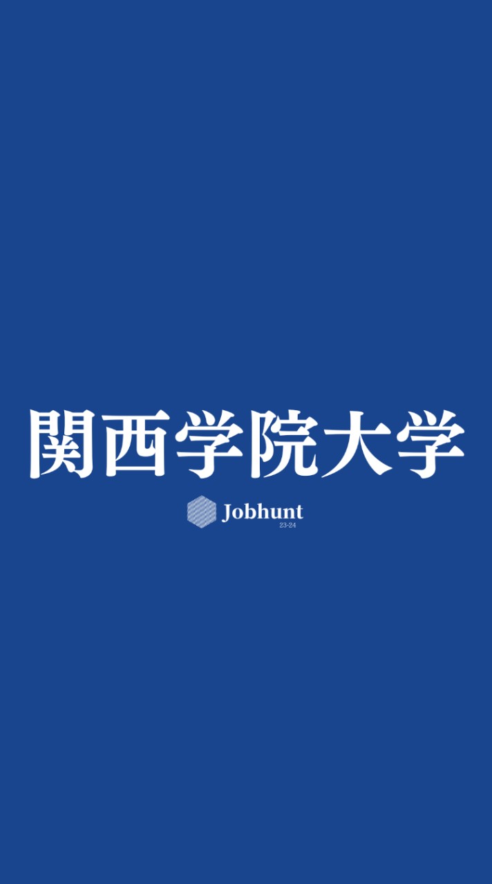 【関学就活】関西学院大学 就活情報共有/企業研究/選考対策グループ