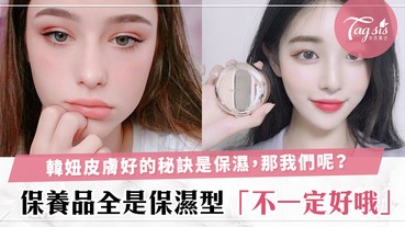 韓妞皮膚好的秘密就是保濕！那台灣和香港的女生呢？保養品全是保濕型不一定就是好哦～