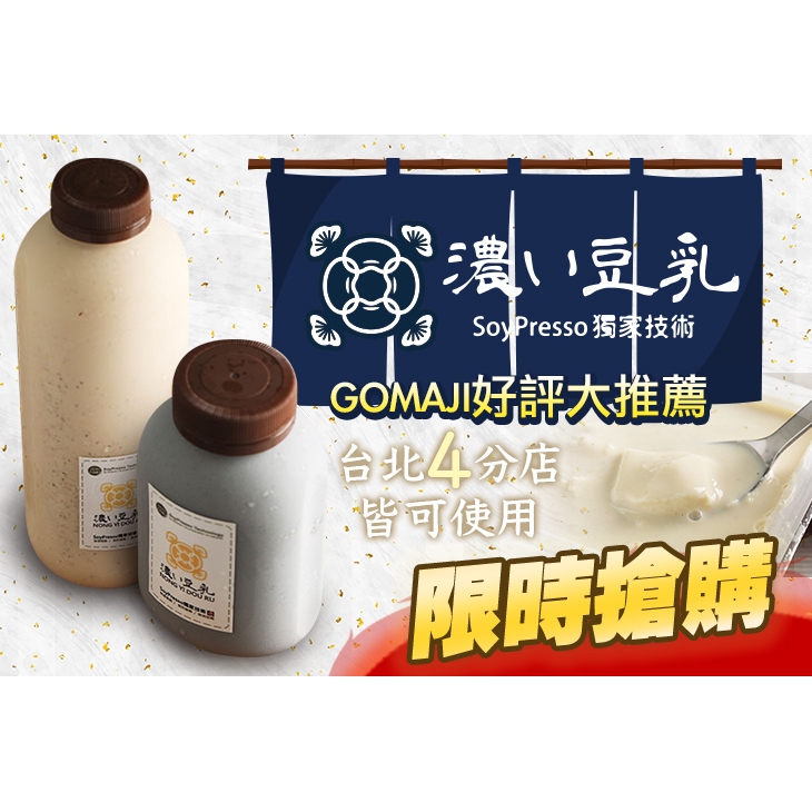 【濃い豆乳】平假日可抵用100元消費金額 台北