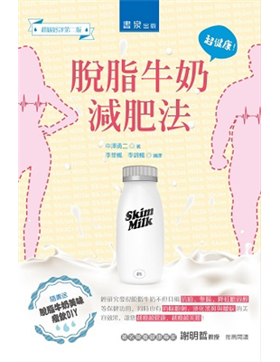 ◎隨書送脫脂牛奶美味瘦飲DIY鈣質不流失‧瘦的有骨氣 大家都知道牛奶就是最好的鈣質攝取聖品，但全脂牛奶的脂肪含量卻總是讓許多愛美的女性避而遠之，唯恐增加骨質密度的同時體重也悄悄的往上增加，導致女性骨質