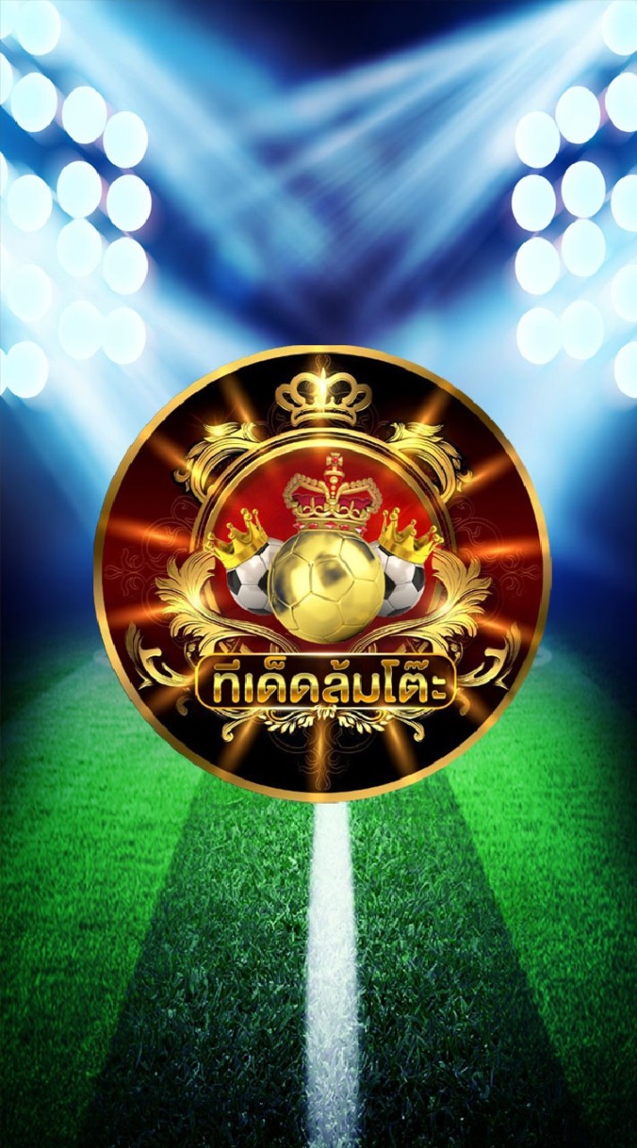 🥅ทีเด็ดบอลกูรู⚽