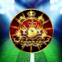 🥅ทีเด็ดบอลกูรู⚽