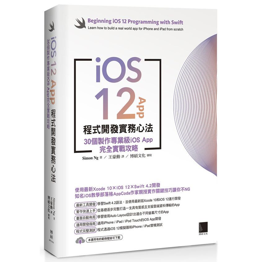 ◎使用Swift 4.2從無到有打造你的第一個優質App ◎徹底學會Auto Layout與堆疊視圖建立自適應UI ◎不可不學的Safe Area觀念 ◎學習如何設計適合所有螢幕尺寸的App，讓UI相