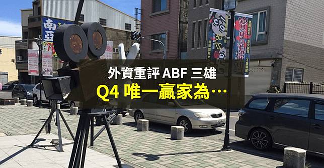 籌碼k晨報 欣興事件後 Abf 三雄該選誰 外資重評估 Q4 唯一贏家 是 Cmoney Line Today