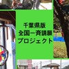 千葉県版 フリースクール全国一斉嘆願プロジェクトルーム