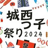 2024城西っ子まつりサポーター