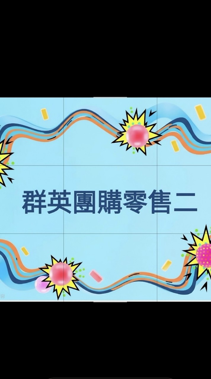 群英團購零售二