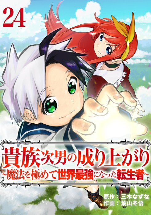 貴族次男の成り上がり 魔法を極めて世界最強になった転生者 無料マンガ Line マンガ