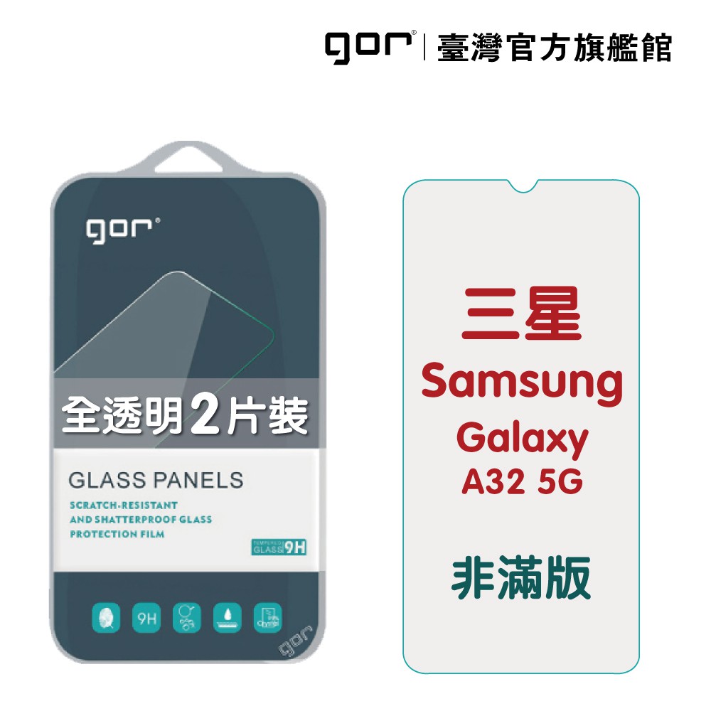 【型號】GOR Samsung 三星系列 全透明非滿版鋼化玻璃保護貼【商品規格】適用型號：A32 5G商品顏色：全透明內容物：全透明非滿版鋼化玻璃保護貼*2，貼膜輔助工具*1 重量：約120G(含商品