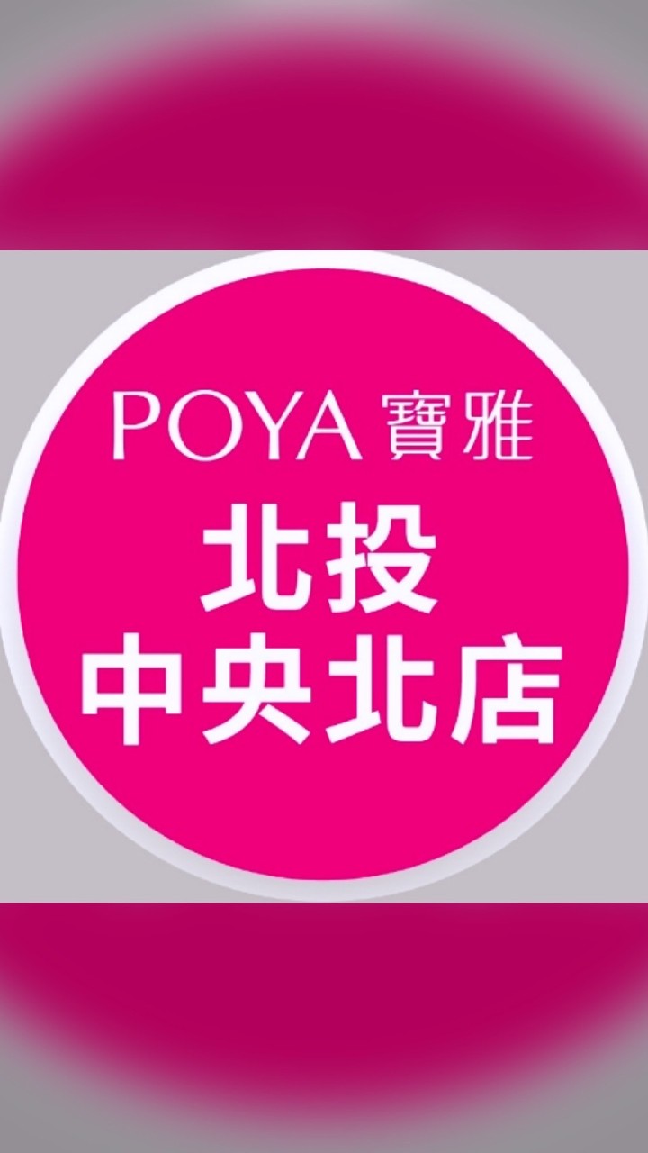 寶雅北投中央北店好康報報