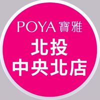 寶雅北投中央北店好康報報