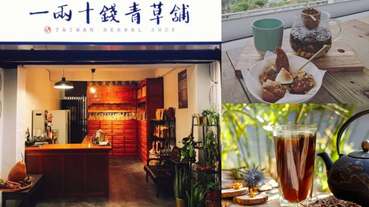 【凱鈞有食力】退火又止渴！盤點全台10家「古早味青草茶專賣店」，消暑飲品也能健康喝