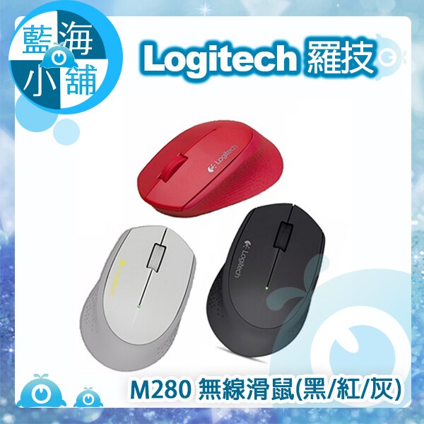 Logitech 羅技 M280 無線滑鼠(黑/紅/灰)。電腦軟硬體與周邊配件人氣店家藍海小舖的電腦周邊設備、鍵盤滑鼠有最棒的商品。快到日本NO.1的Rakuten樂天市場的安全環境中盡情網路購物，使