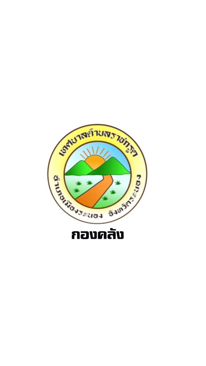 กองคลัง เทศบาลตำบลราชกรูด