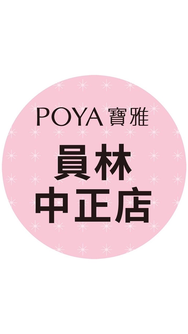 寶雅員林中正店好康報報