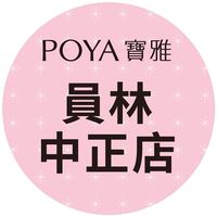 寶雅員林中正店好康報報