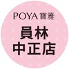 寶雅員林中正店好康報報