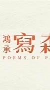 鴻承寫森 X 團購群組