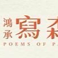 鴻承寫森 X 團購群組