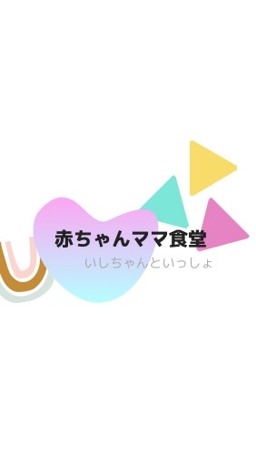 赤ちゃんママ食堂