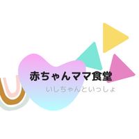 赤ちゃんママ食堂