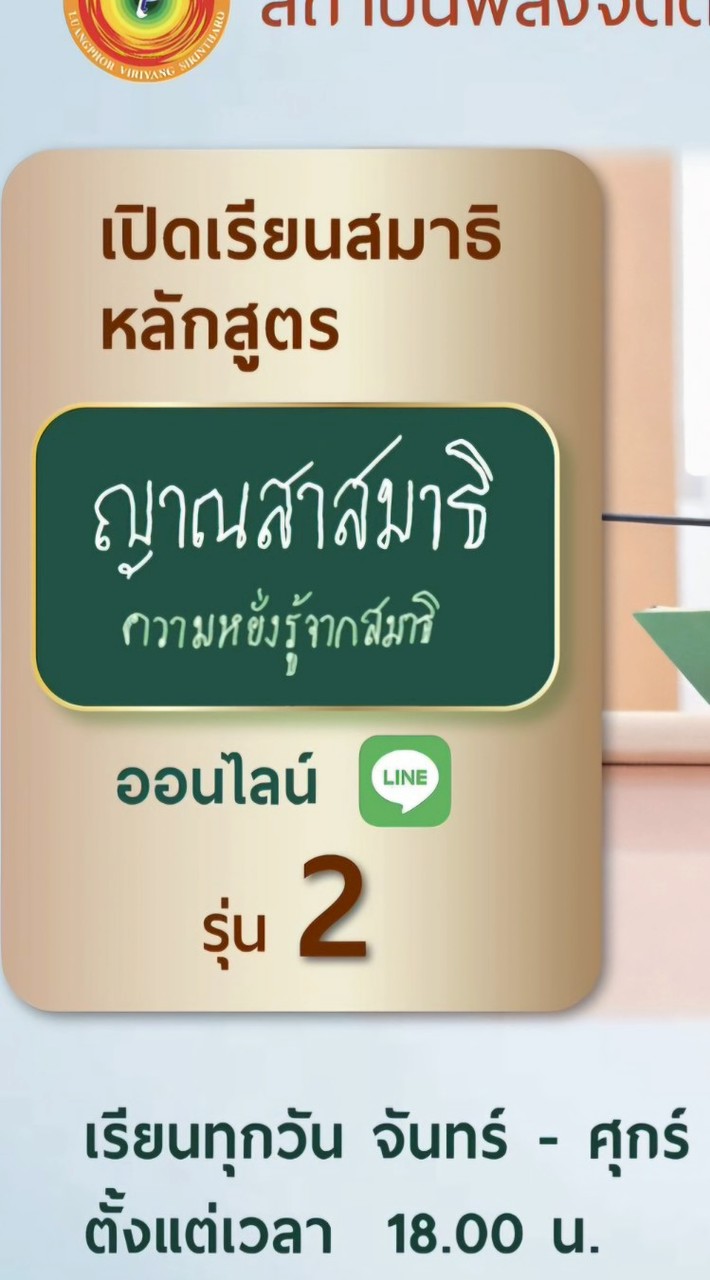 รุ่น2ห้องเรียนหลักสูตรญาณสมาธิออนไลน์ วัดบูรพาราม