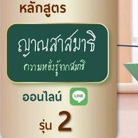 รุ่น2ห้องเรียนหลักสูตรญาณสมาธิออนไลน์ วัดบูรพาราม